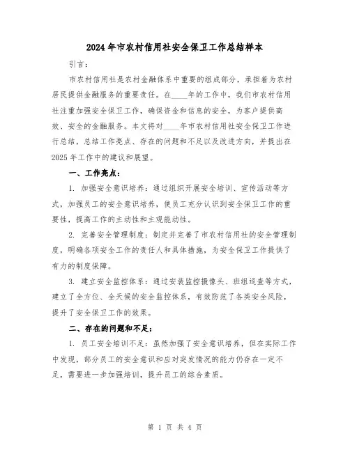 2024年市农村信用社安全保卫工作总结样本(2篇)