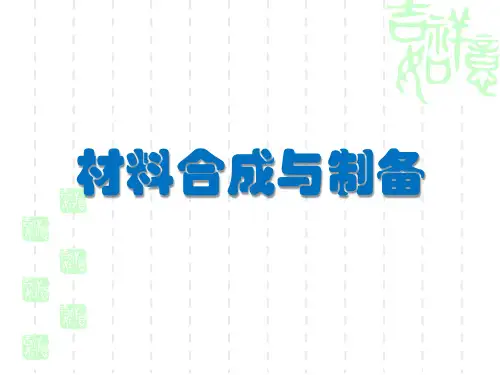 材料合成与制备 第0章 绪论