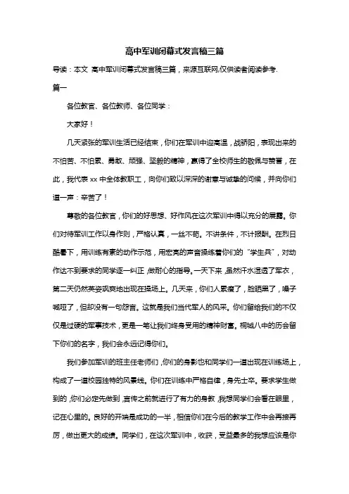 高中军训闭幕式发言稿三篇