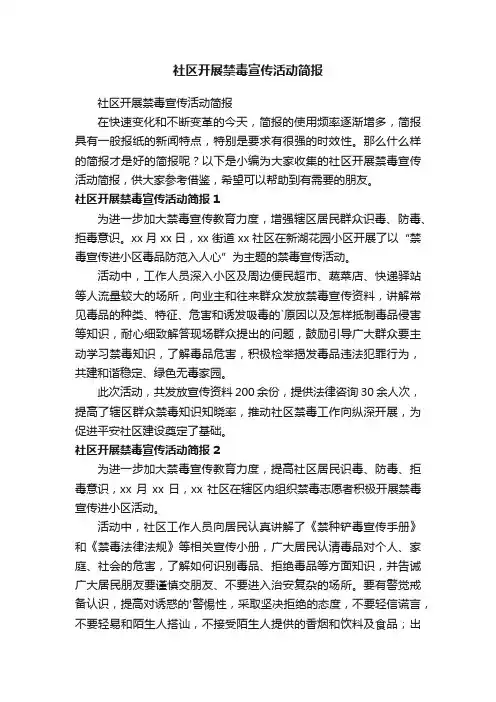 社区开展禁毒宣传活动简报