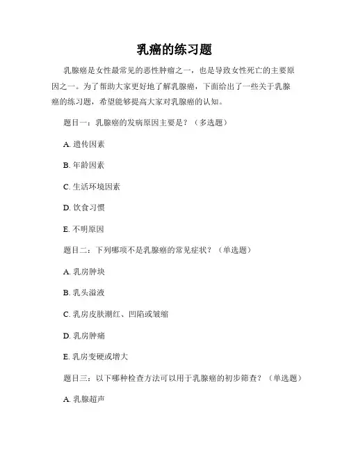 乳癌的练习题
