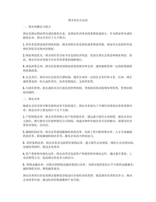 国企知识点总结