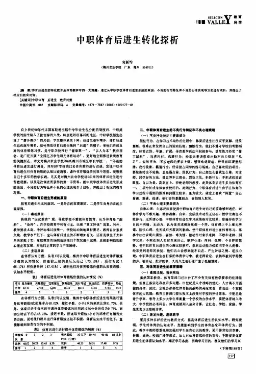 中职体育后进生转化探析