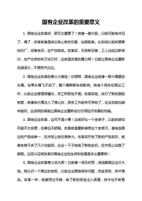 国有企业改革的重要意义