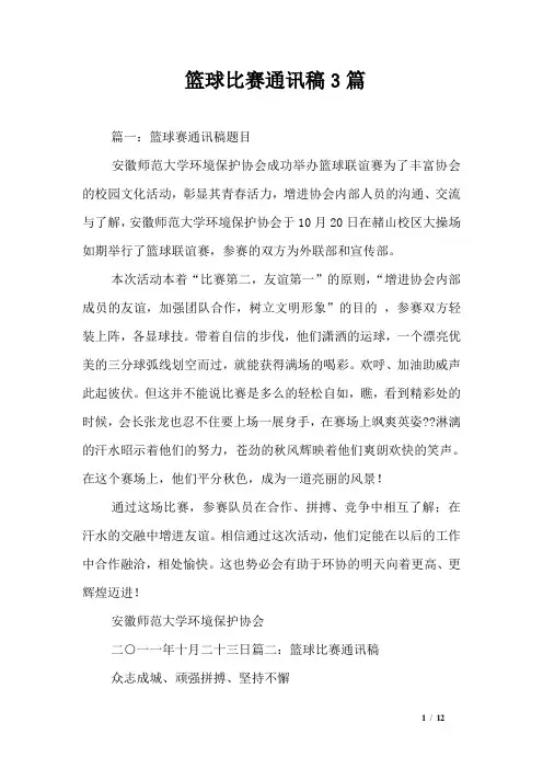 篮球比赛通讯稿3篇