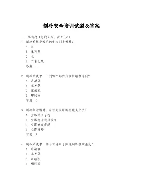 制冷安全培训试题及答案