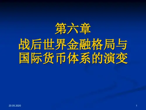 世界金融格局与国际货币体系的演变 共51页PPT资料