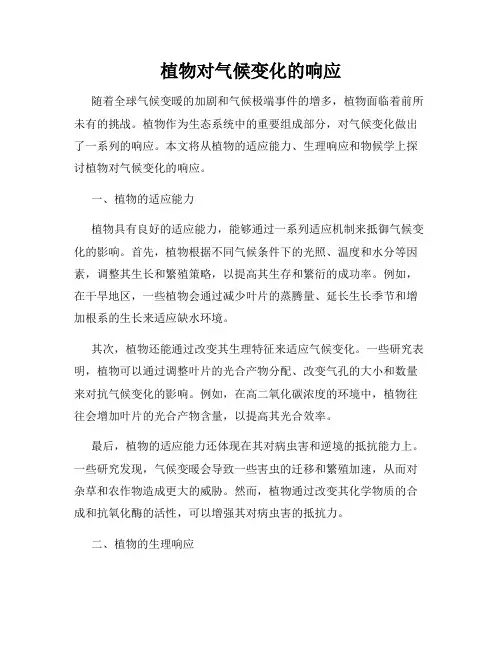 植物对气候变化的响应