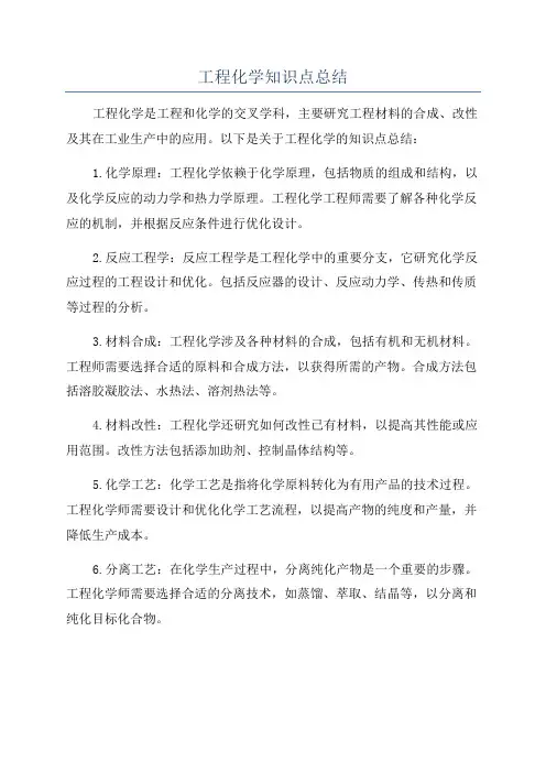 工程化学知识点总结