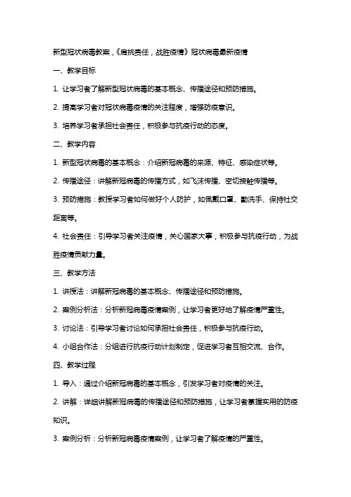 新型冠状病毒教案,《肩挑责任战胜疫情》冠状病毒疫情