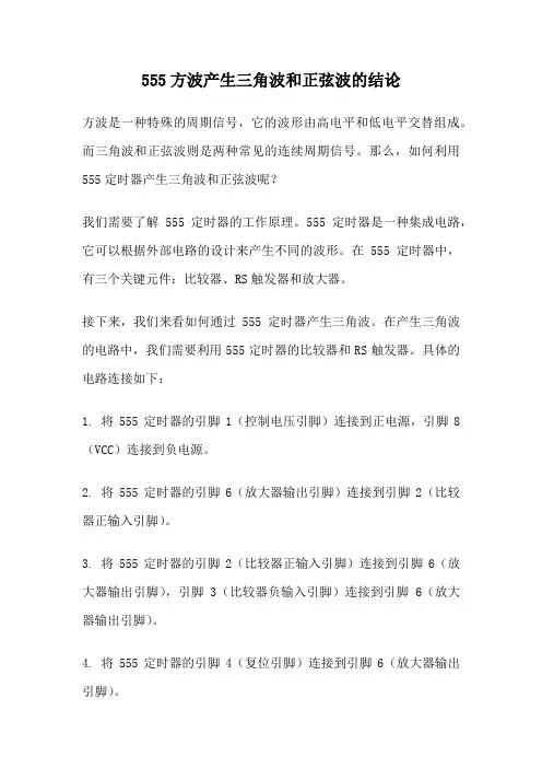 555方波产生三角波和正弦波的结论
