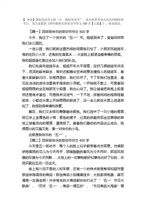 四年级快乐的劳动节作文400字【七篇】