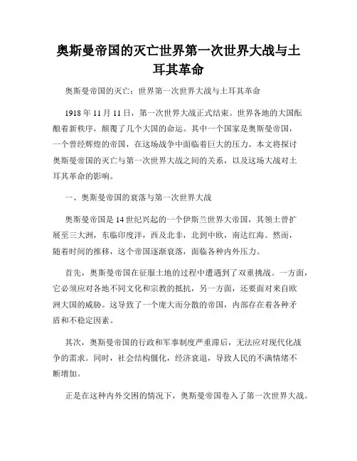 奥斯曼帝国的灭亡世界第一次世界大战与土耳其革命