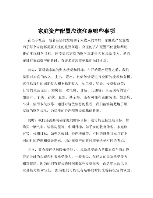 家庭资产配置应该注意哪些事项