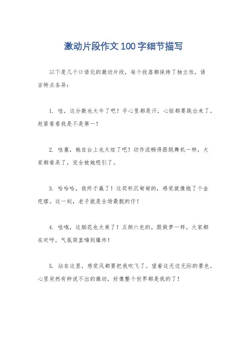 激动片段作文100字细节描写