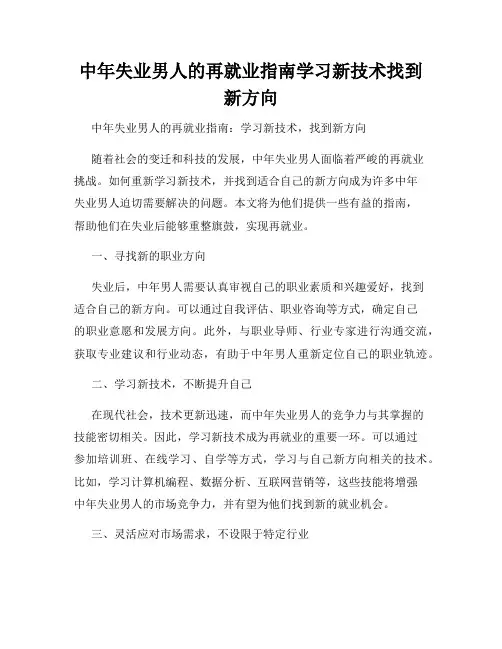中年失业男人的再就业指南学习新技术找到新方向