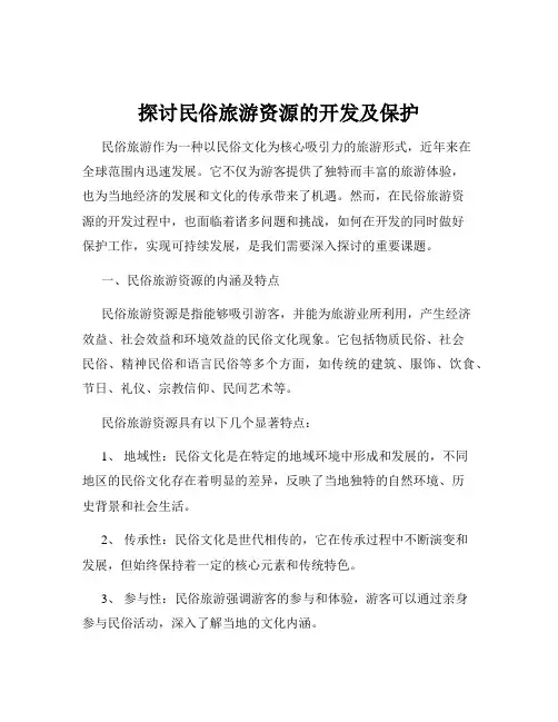 探讨民俗旅游资源的开发及保护