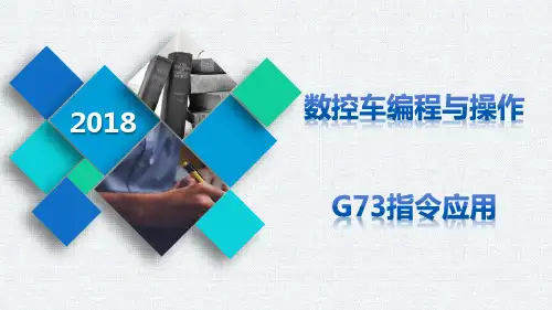 模具零件数控车削加工及技能训练5-G73指令