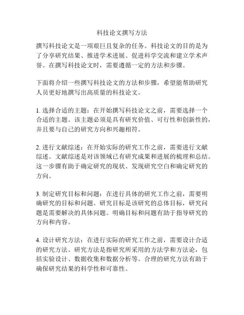 科技论文撰写方法