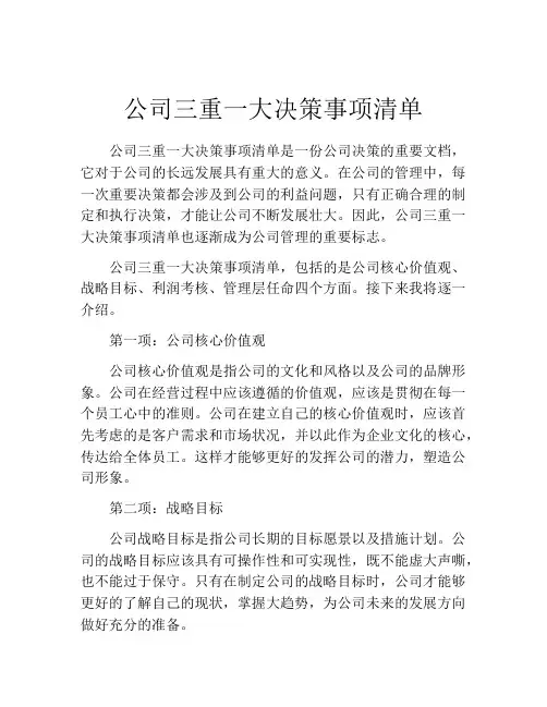公司三重一大决策事项清单
