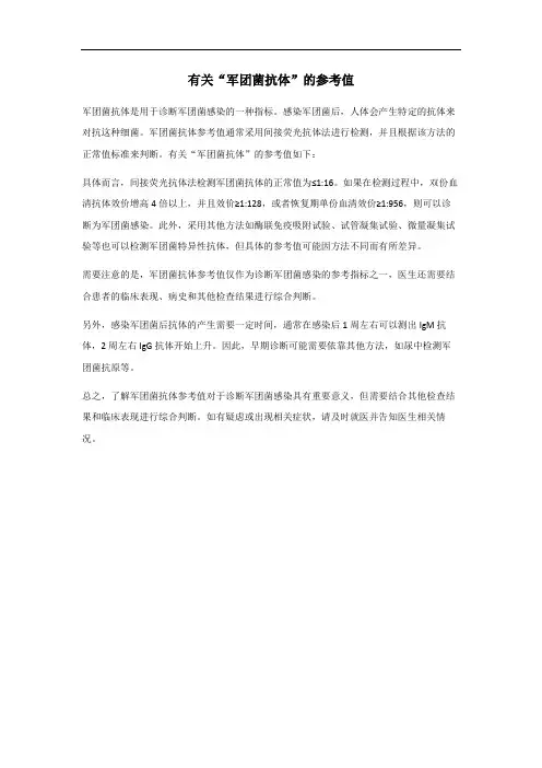 军团菌抗体参考值