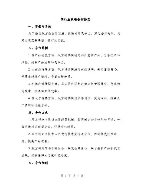 同行业战略合作协议（2篇）