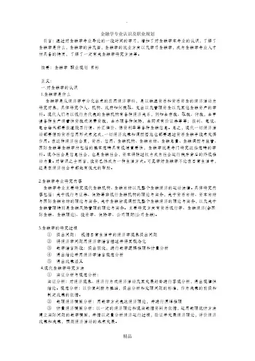 金融学专业导论论文