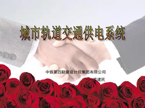 城市轨道交通供电系统详介剖析