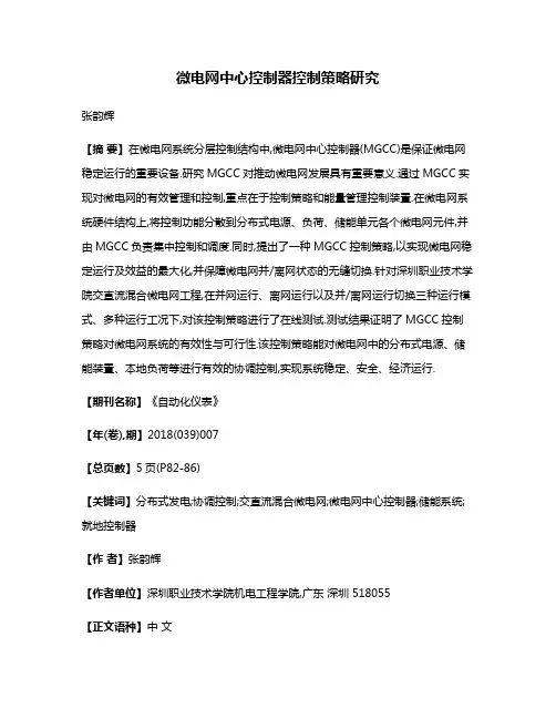 微电网中心控制器控制策略研究