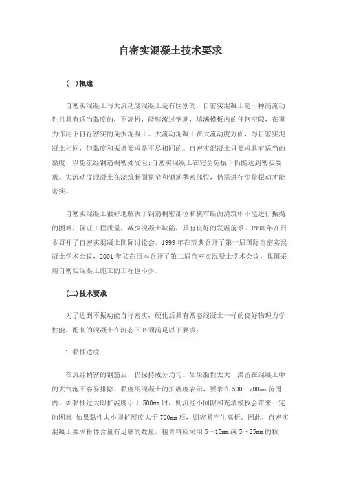自密实混凝土技术要求