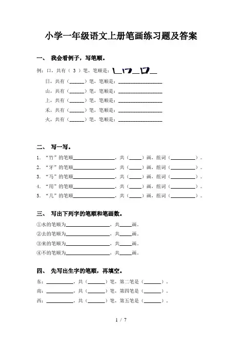 小学一年级语文上册笔画练习题及答案