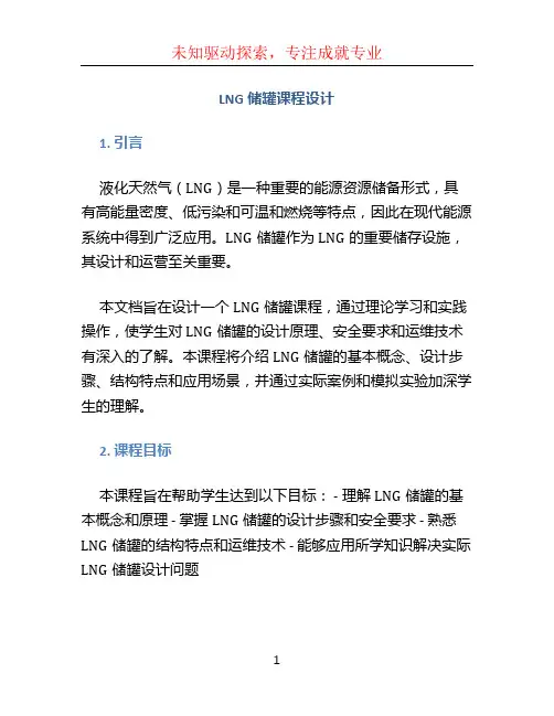 LNG储罐课程设计
