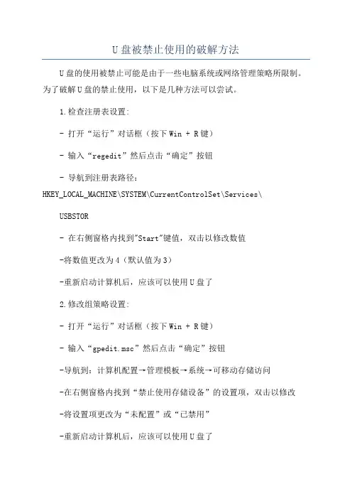 U盘被禁止使用的破解方法