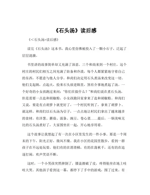 《石头汤》读后感