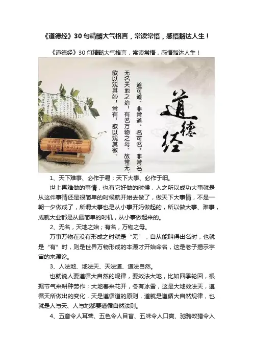 《道德经》30句精髓大气格言，常读常悟，感悟豁达人生！