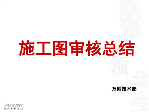 万科地产施工图审查总结 很全 