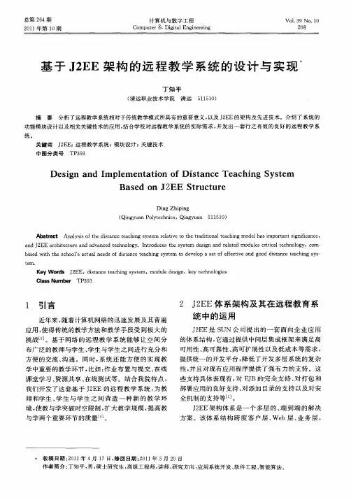 基于J2EE架构的远程教学系统的设计与实现