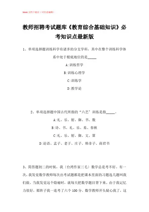 2021年教师招聘考试题库《教育综合基础知识》必考知识点带答案解析_1