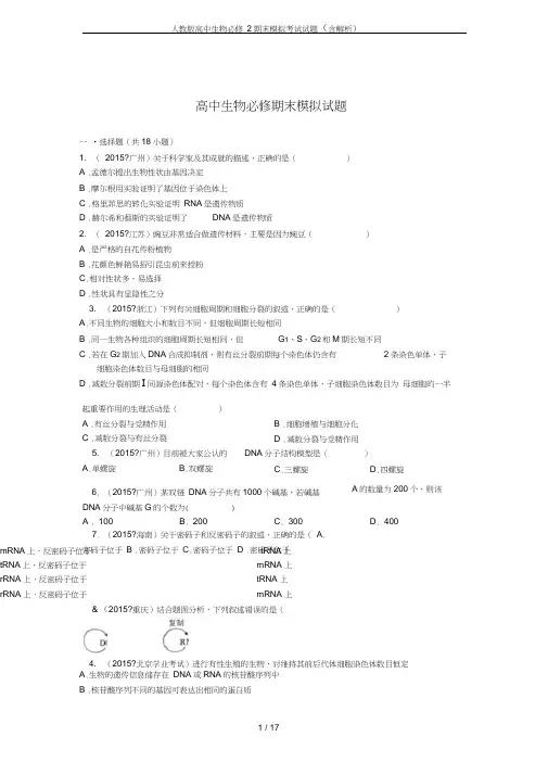 (完整word版)人教版高中生物必修2期末模拟考试试题(含解析)