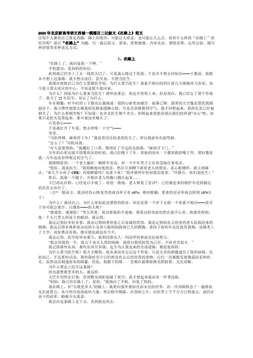 2020年北京新高考语文西城一模题目二记叙文《在路上》范文