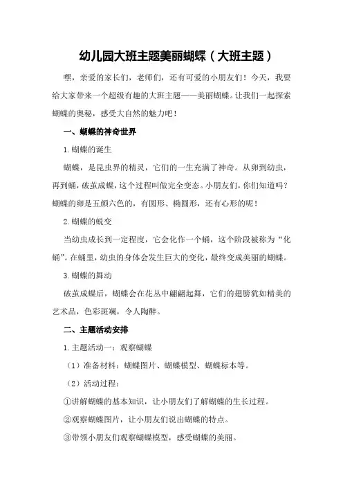 幼儿园大班主题美丽蝴蝶(大班主题)