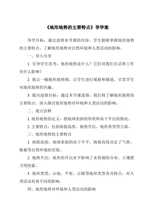 《地形地势的主要特点导学案》