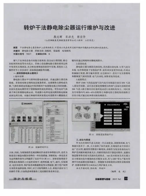 转炉干法静电除尘器运行维护与改进