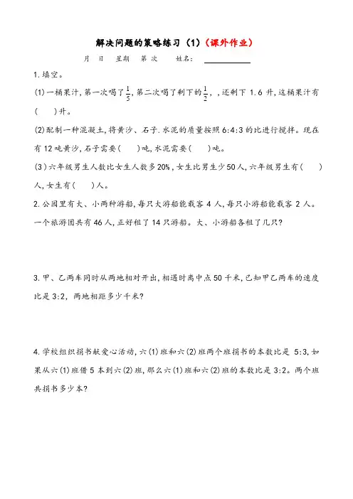 解决问题的策略练习(1)