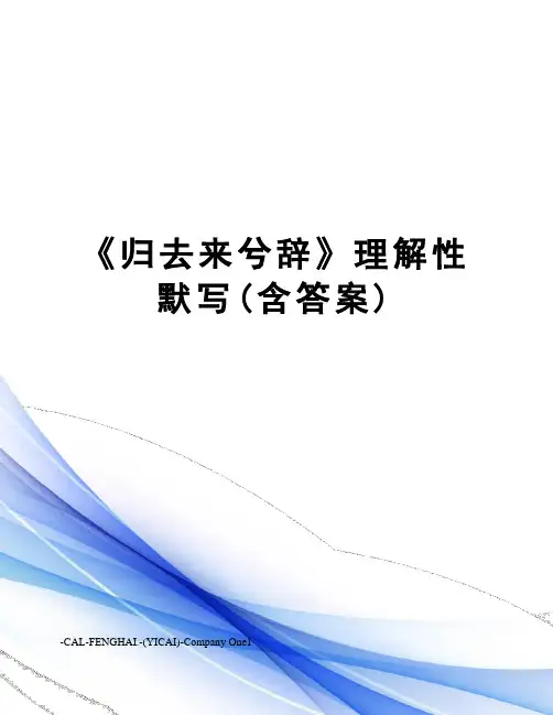 《归去来兮辞》理解性默写(含答案)