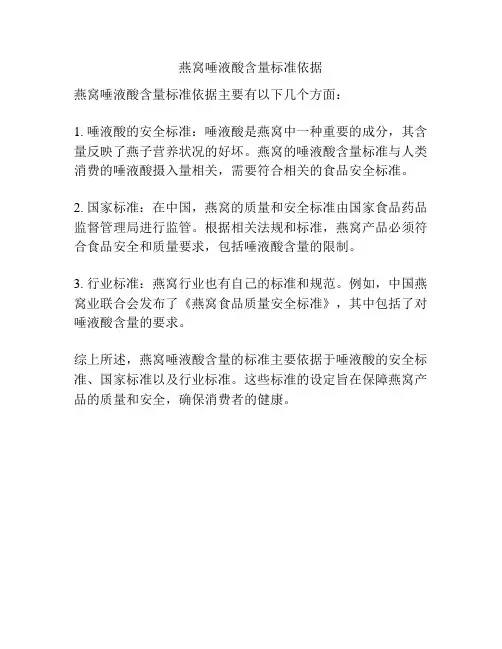 燕窝唾液酸含量标准依据