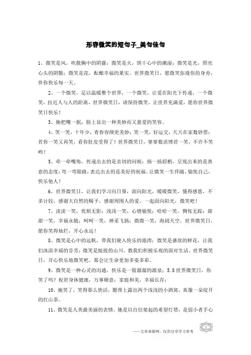 形容微笑的短句子-美句佳句