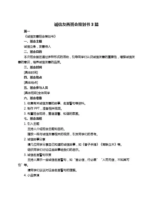 诚信友善班会策划书3篇