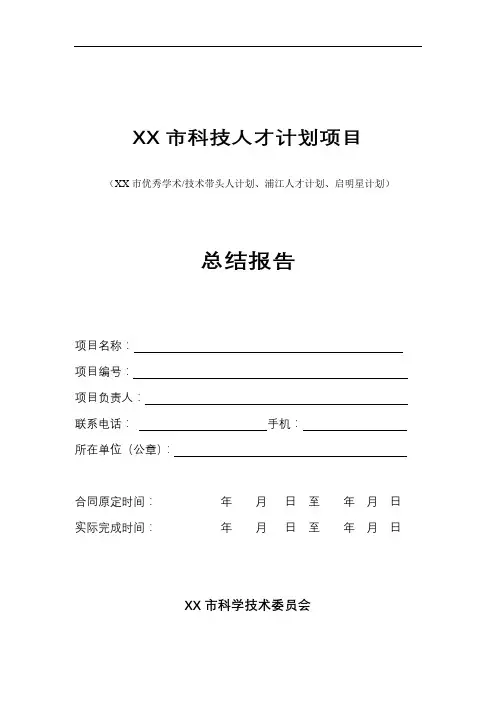 XX市科技人才计划项目总结报告【模板】