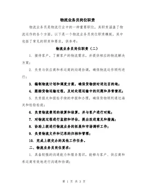 物流业务员岗位职责